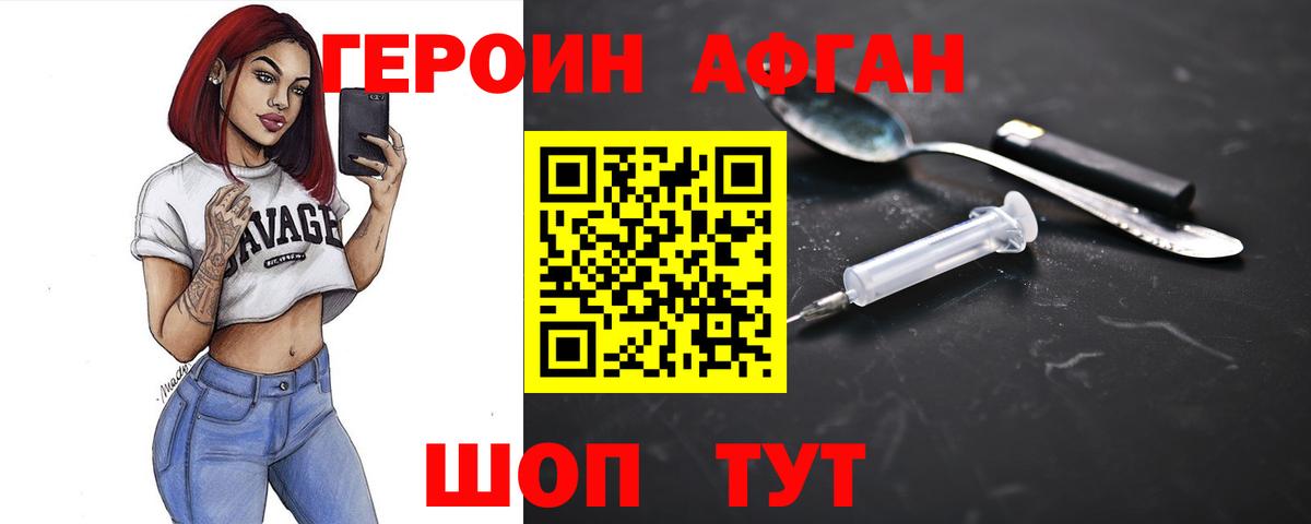 ГЕРОИН Афган Корсаков